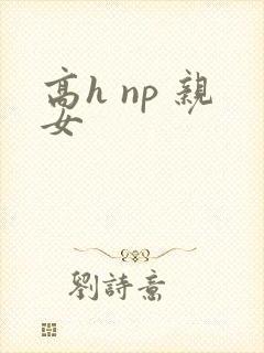 高h np 亲女