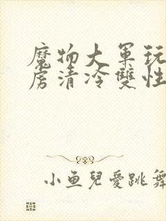 魔物大军玩弄俘虏清冷双性美人仙司