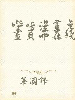 哔咔漫画免费漫画页面在线看