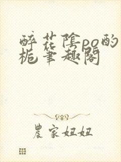 醉花阴po酌青栀笔趣阁