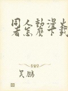 同人动漫火影忍者怎么下载的