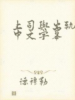 上司与出轨人妻中文字幕