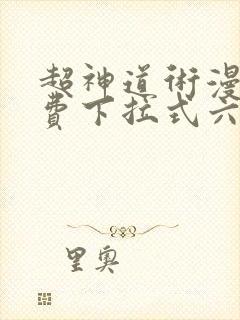 超神道术漫画免费下拉式六漫画封面