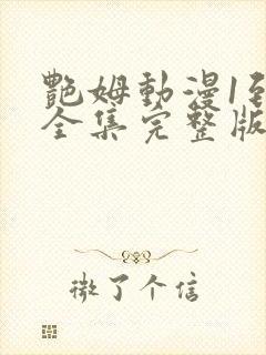 艳姆动漫1到6全集完整版