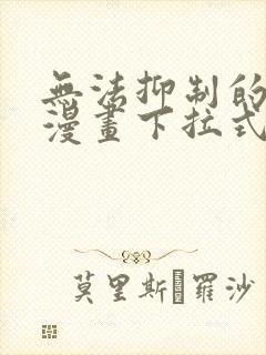 无法抑制的本能漫画下拉式奇漫屋封面