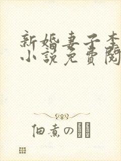 新婚妻子李芷珊小说免费阅读笔趣阁