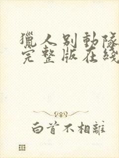 猎人别动队电影完整版在线观看高清