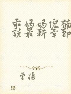 乖妈妈倪楠的小说最新章节更新