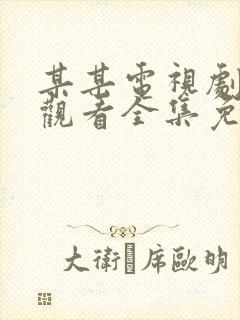 某某电视剧在线观看全集免费播放