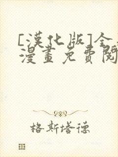 [汉化版]全彩漫画免费阅读茂男