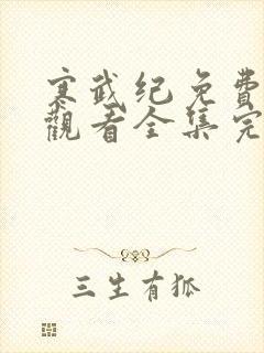 寒武纪免费在线观看全集完整版封面