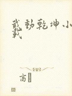 武动乾坤小说下载