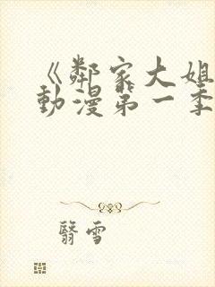 《邻家大姐姐》动漫第一季在线观看