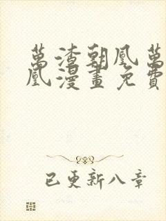 万渣朝凰万渣朝凰漫画免费下拉式