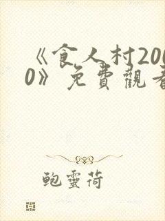 《食人村2000》免费观看高清封面