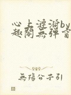 心上涟漪by笔趣阁无弹窗免费阅读