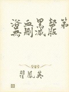 浴血黑帮第三季无删减版