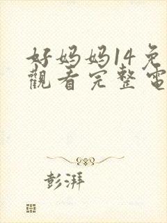 好妈妈14免费观看完整电视剧全集