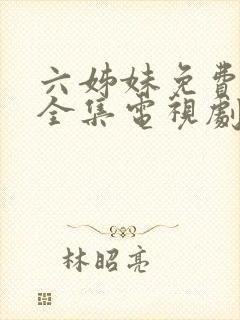 六姊妹免费观看全集电视剧封面