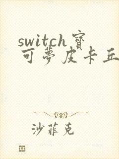 switch宝可梦皮卡丘和伊布的区别