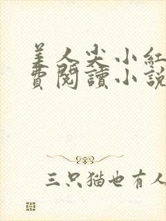 美人尖小红杏免费阅读小说