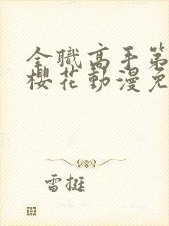 全职高手第二季樱花动漫免费观看