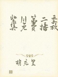 紫川第二季30集免费播放封面