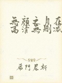 无颜之月在线看高清无删减封面