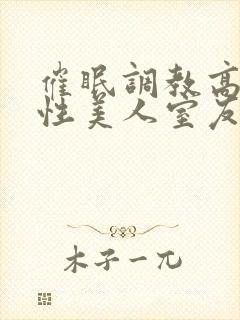 催眠调教高冷双性美人室友梁衡