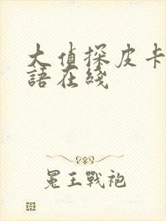 大侦探皮卡丘粤语在线