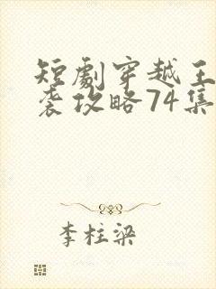 短剧穿越王妃逆袭攻略74集