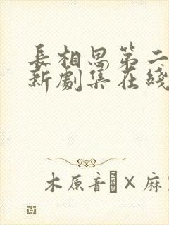 长相思第二季最新剧集在线观看免费