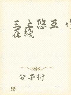 三上悠亚 作品在线