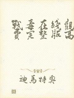 战毒在线观看免费完整版高清