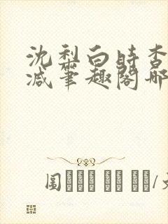 沈梨白时杳无删减笔趣阁哪里可以看封面