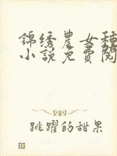 锦绣农女种田忙小说免费阅读