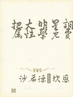 把大明星调成专属性学免费封面