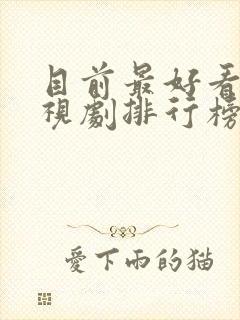 目前最好看的电视剧排行榜前十名