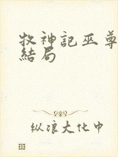 牧神记巫尊最后结局