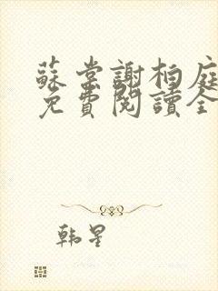 苏棠谢柏庭小说免费阅读全文