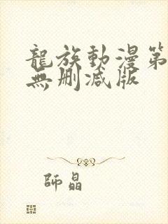 龙族动漫第一季无删减版