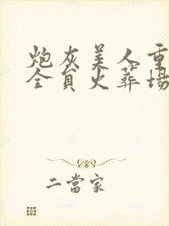 炮灰美人重生后全员火葬场了txt