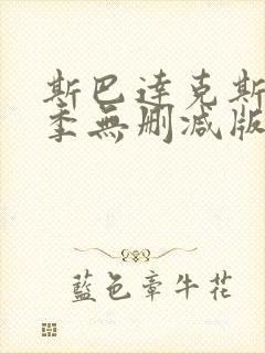 斯巴达克斯第一季无删减版在线播放