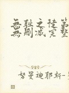 无耻之徒第6季无删减完整高清在线观看封面