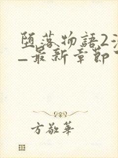 堕落物语2漫画_最新章节下拉式免费观