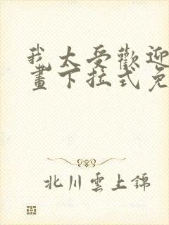 我太受欢迎了漫画下拉式免费阅读