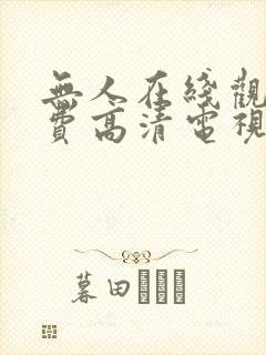 无人在线观看免费高清电视剧狂飙笔