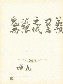 鬼灭之刃第四季无限城篇预告