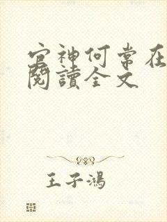 官神何常在免费阅读全文