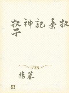 牧神记秦牧的妻子